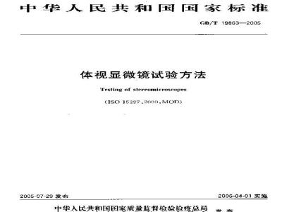 GB/T 19863-2005 体视显微镜试验方法