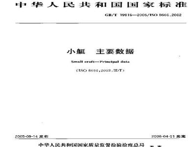 GB/T 19916-2005 小艇 主要数据