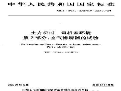 GB/T 19933.2-2005 土方机械 司机室环境 第2部分：空气滤清器的试验