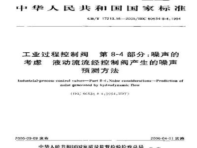 GB/T 17213.16-2005 工业过程控制阀 第8-4部分：噪声的考虑 液动流流经控制阀产生的噪声预测方法