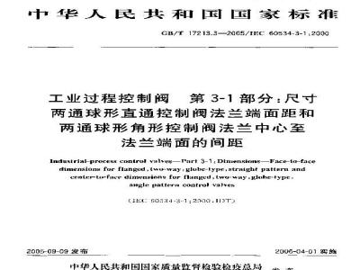GB/T 17213.3-2005 工业过程控制阀 第3-1部分：尺寸 两通球形直通控制阀法兰端面距和两通球形角形控制阀法兰中心至法兰端面的间距