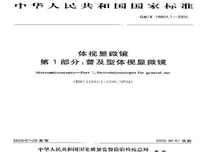GB/T 19864.1-2005 体视显微镜 第1部分：普及型体视显微镜