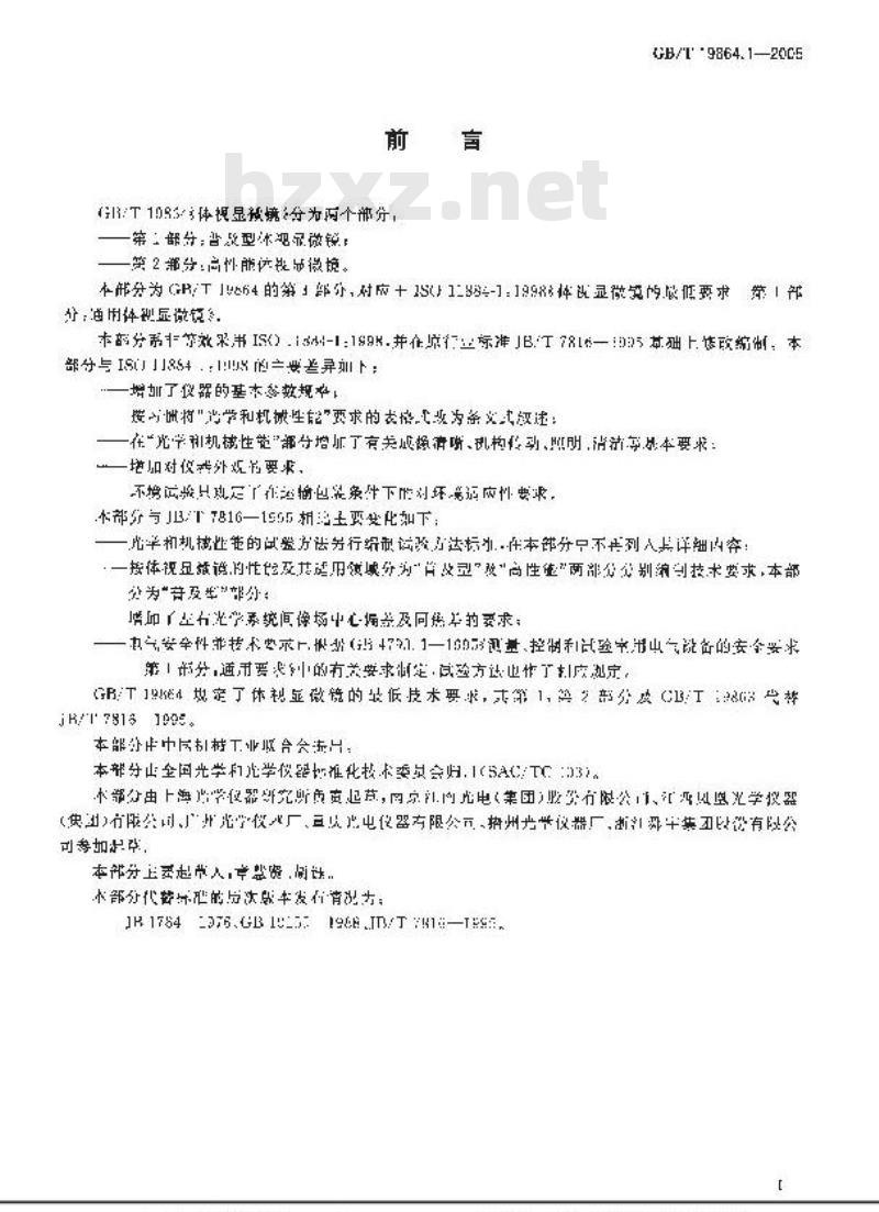 GB/T 19864.1-2005 体视显微镜 第1部分:普及型体视显微镜 GB/T 19864.1-2005 体视显微镜 第1部分:普及型体视显微镜