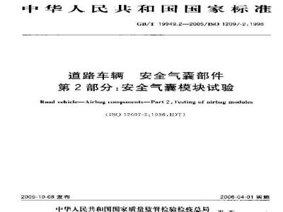 GB/T 19949.2-2005 道路车辆 安全气囊部件 第2部分：安全气囊模块试验