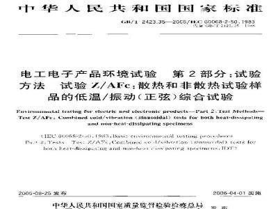 GB/T 2423.35-2005 电工电子产品环境试验 第2部分：试验方法 试验Z/AFc：散热和非散热试验样品的低温/振动(正弦)综合试验