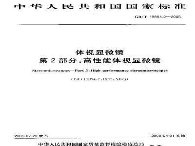 GB/T 19864.2-2005 体视显微镜 第2部分：高性能体视显微镜