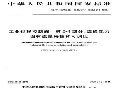 GB/T 17213.10-2005 工业过程控制阀 第2-4部分：流通能力 固有流量特性和可调比