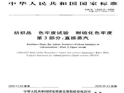 GB/T 11042.3-2005 纺织品 色牢度试验 耐硫化色牢度 第3部分：直接蒸汽