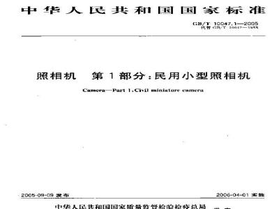 GB/T 10047.1-2005 照相机 第1部分：民用小型照相机