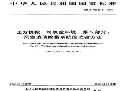 GB/T 19933.5-2005 土方机械 司机室环境 第5部分：风窗玻璃除霜系统的试验方法