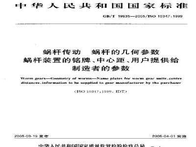 GB/T 19935-2005 蜗杆传动 蜗杆的几何参数—蜗杆装置的铭牌、中心距、用户提供给制造者的参数