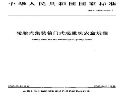 GB/T 19912-2005 轮胎式集装箱门式起重机安全规程