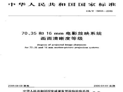GB/T 19896-2005 70、35和16mm电影放映系统 画面清晰度等级