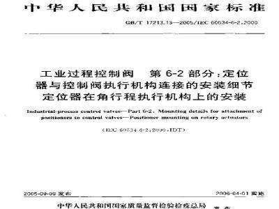 GB/T 17213.13-2005 工业过程控制阀 第6-2部分：定位器与控制阀执行机构连接的安装细节 定位器在角行程执行机构上的安装