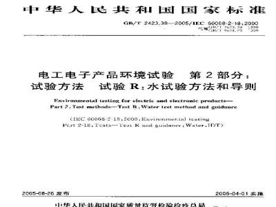 GB/T 2423.38-2005 电工电子产品环境试验 第2部分：试验方法 试验R：水试验方法和导则