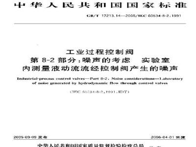 GB/T 17213.14-2005 工业过程控制阀 第8-2部分：噪声的考虑 实验室内测量液动流流经控制阀产生的噪声