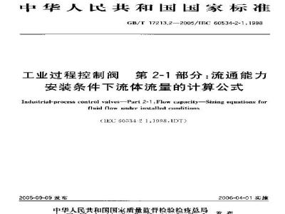 GB/T 17213.2-2005 工业过程控制阀 第2-1部分：流通能力 安装条件下流体流量的计算公式