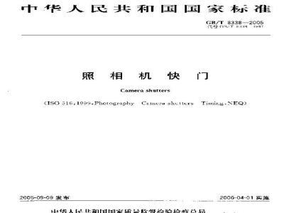GB/T 8338-2005 照相机快门