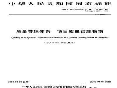 GB/T 19016-2005 质量管理体系 项目质量管理指南