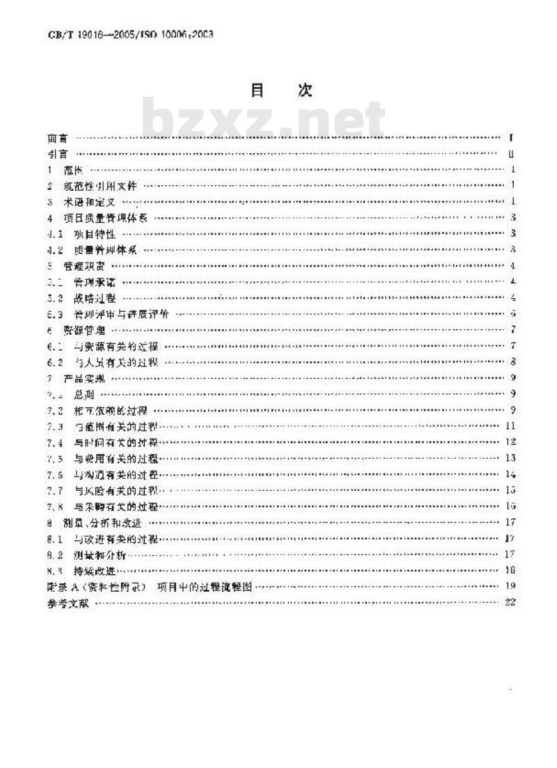 GB/T 19016-2005 质量管理体系 项目质量管理指南