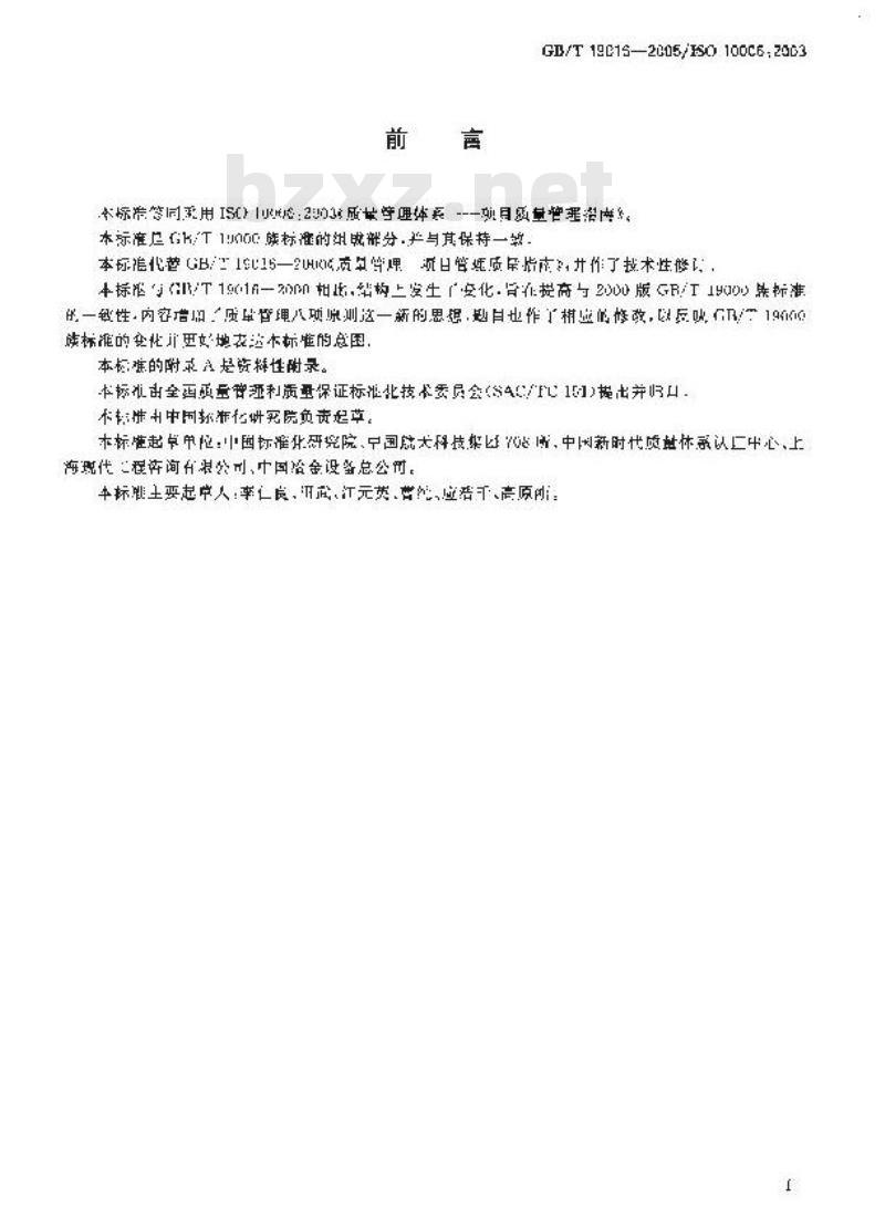 GB/T 19016-2005 质量管理体系 项目质量管理指南