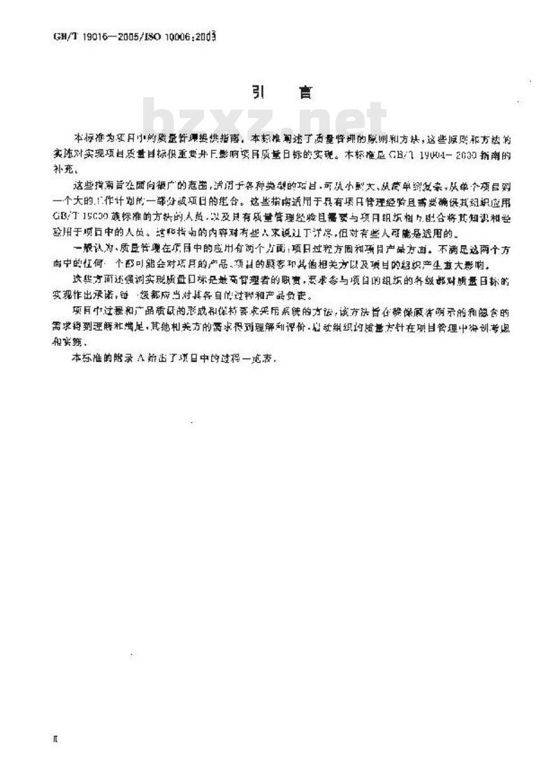 GB/T 19016-2005 质量管理体系 项目质量管理指南
