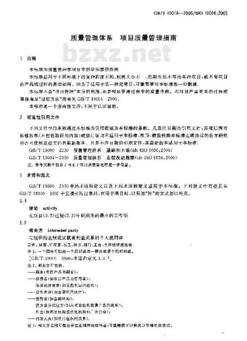 GB/T 19016-2005 质量管理体系 项目质量管理指南