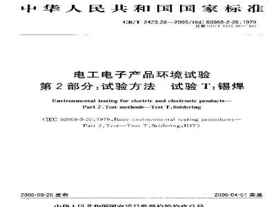 GB/T 2423.28-2005 电工电子产品环境试验 第2部分：试验方法 试验T：锡焊