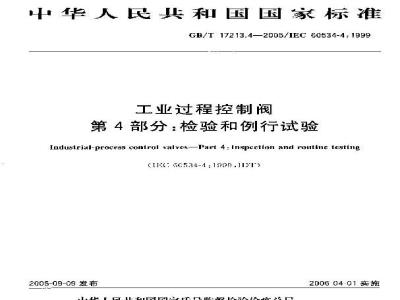 GB/T 17213.4-2005 工业过程控制阀 第4部分：检验和例行试验