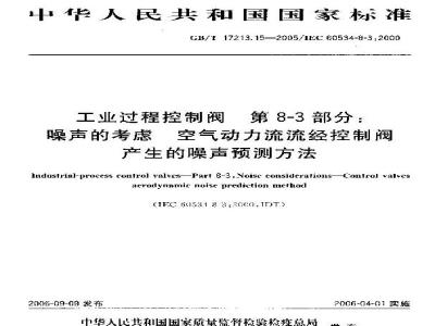 GB/T 17213.15-2005 工业过程控制阀 第8-3部分：噪声的考虑 空气动力流流经控制阀产生的噪声预测方法