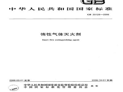 GB 20128-2006 惰性气体灭火剂