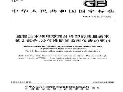 GB/T 13632.2-2006 监督压水堆堆芯充分冷却的测量要求 第2部分：冷停堆期间监测仪表的要求