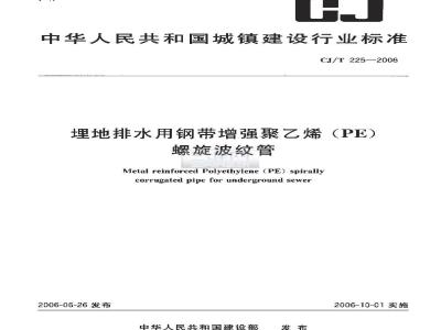 CJ/T 225-2006 埋地排水用钢带增强聚乙烯(PE)螺旋波纹管