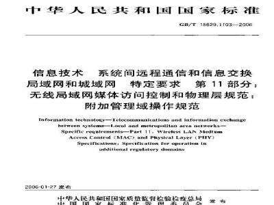 GB/T 15629.1103-2006 信息技术 系统间远程通信和信息交换 局域网和城域网 特定要求 第11部分：无线局域网媒体访问控制和物理层规范：附加管理域操作规范