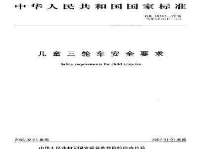 GB 14747-2006 儿童三轮车安全要求