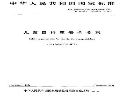GB 14746-2006 儿童自行车安全要求