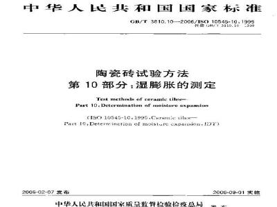 GB/T 3810.10-2006 陶瓷砖试验方法 第10部分：湿膨胀的测定