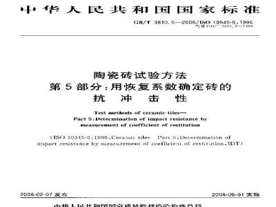 GB/T 3810.5-2006 陶瓷砖试验方法 第5部分：用恢复系数确定砖的抗冲击性