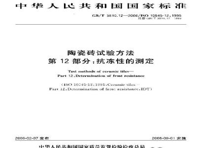 GB/T 3810.12-2006 陶瓷砖试验方法 第12部分：抗冻性的测定