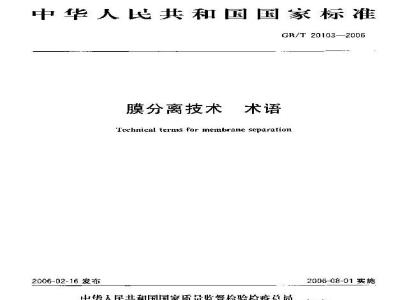 GB/T 20103-2006 膜分离技术 术语