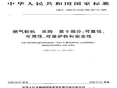 GB/T 14099.9-2006 燃气轮机 采购 第9部分：可靠性、可用性、可维护性和安全性
