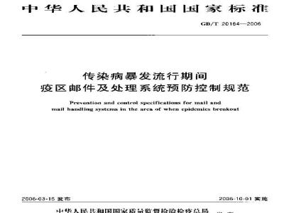 GB/T 20164-2006 传染病暴发流行期间疫区邮件及处理系统预防控制规范