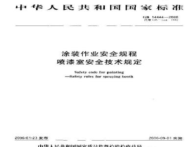 GB 14444-2006 涂装作业安全规程 喷漆室安全技术规定