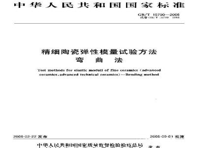 GB/T 10700-2006 精细陶瓷弹性模量试验方法 弯曲法
