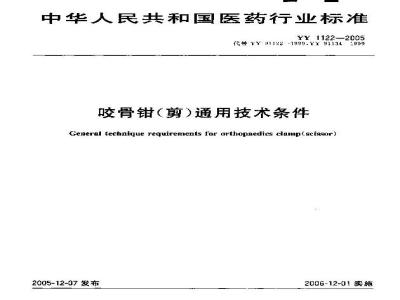 YY 1122-2005 咬骨钳(剪)通用技术条件