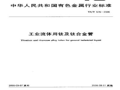 YS/T 576-2006 工业流体用钛及钛合金管