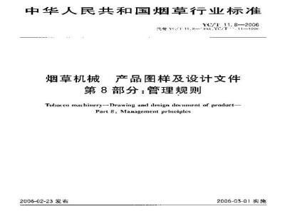 YC/T 11.8-2006 烟草机械 产品图样及设计文件 第8部分：管理规则