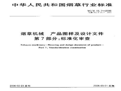 YC/T 11.7-2006 烟草机械 产品图样及设计文件 第7部分：标准化审查