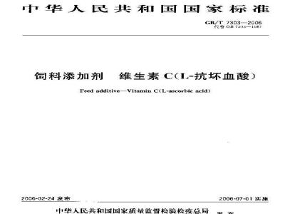 GB/T 7303-2006 饲料添加剂 维生素C(L-抗坏血酸)