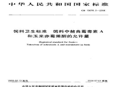GB 13078.2-2006 饲料卫生标准 饲料中赭曲霉毒素A和玉米赤霉烯酮的允许量